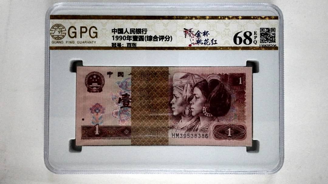 1990年壹圆(综合评分)