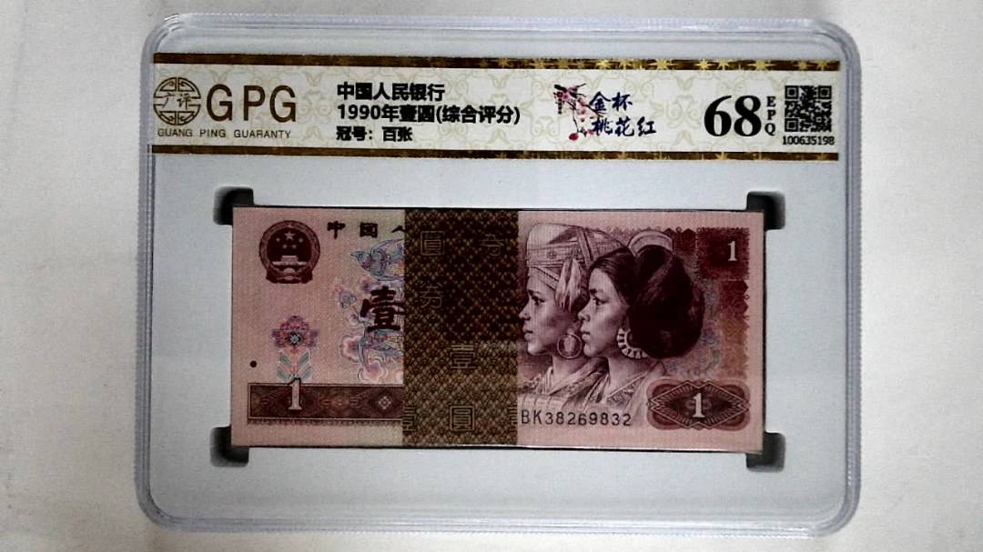 1990年壹圆(综合评分)
