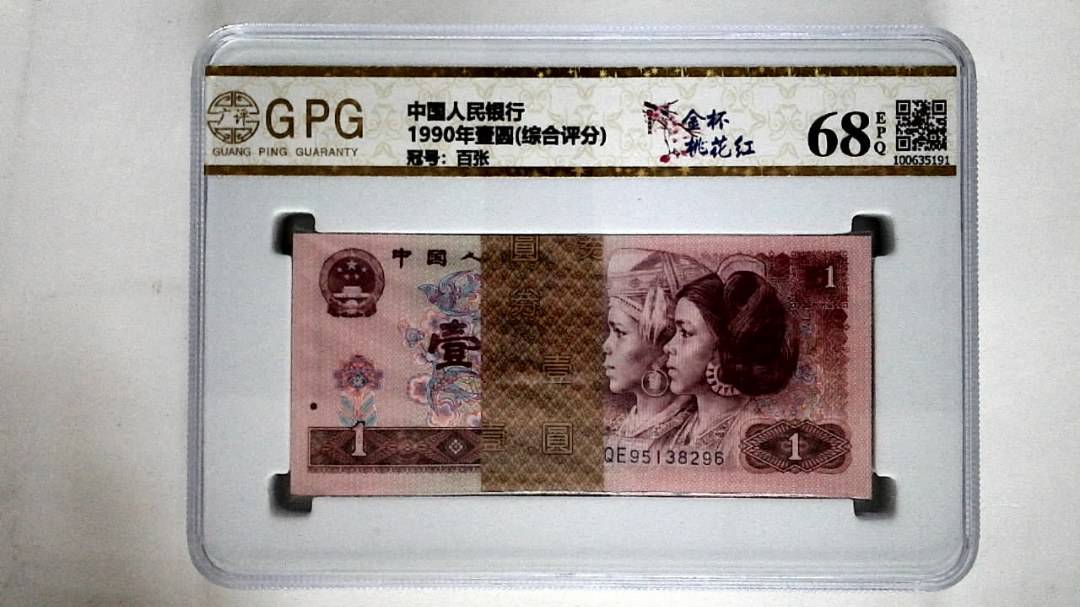1990年壹圆(综合评分)