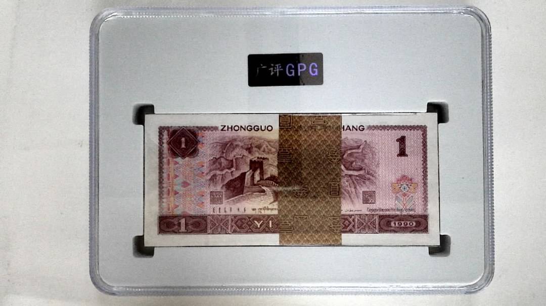 1990年壹圆(综合评分)