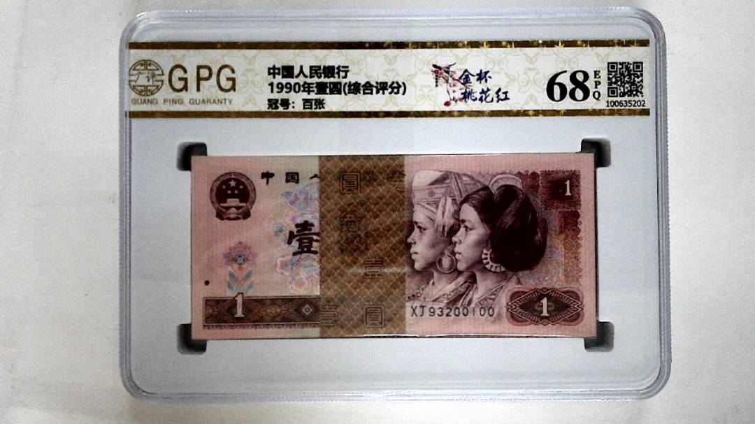 1990年壹圆(综合评分)
