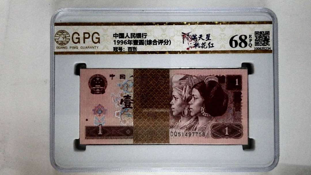 1996年壹圆(综合评分)