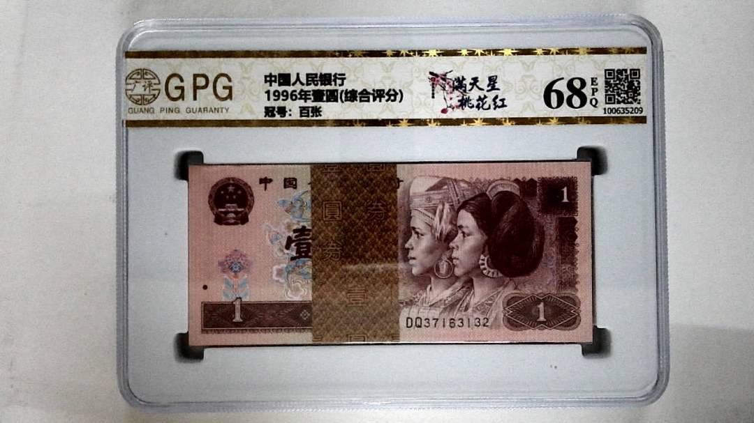 1996年壹圆(综合评分)