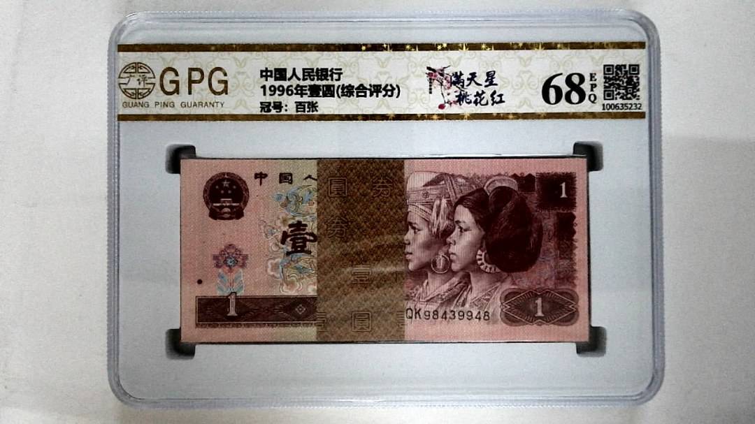 1996年壹圆(综合评分)