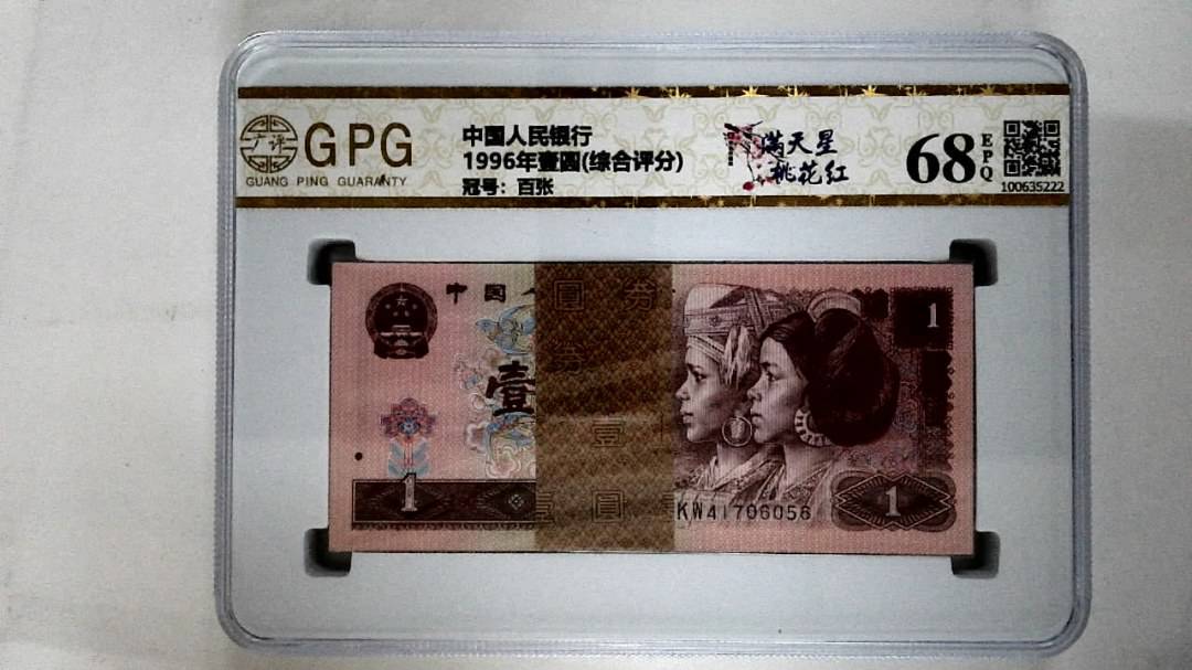 1996年壹圆(综合评分)