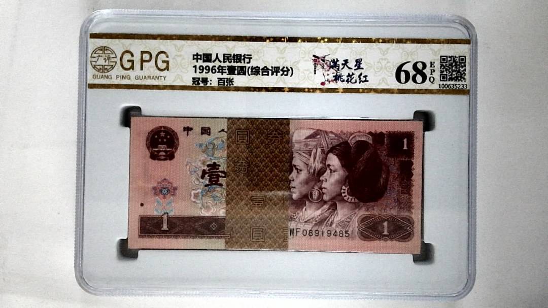 1996年壹圆(综合评分)