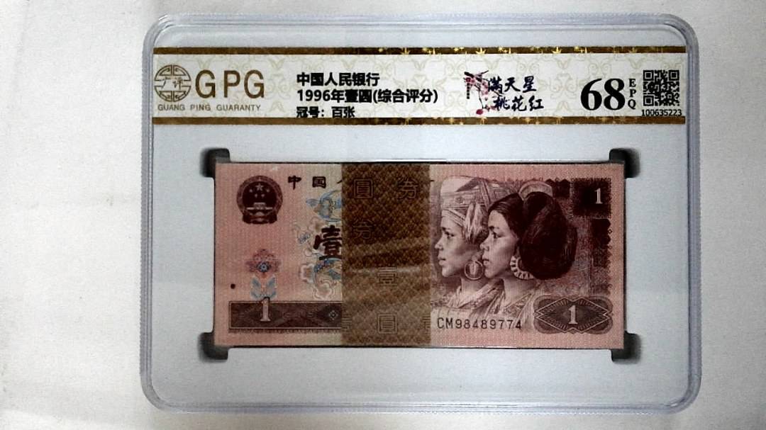 1996年壹圆(综合评分)