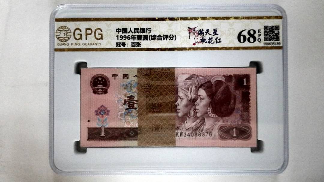 1996年壹圆(综合评分)