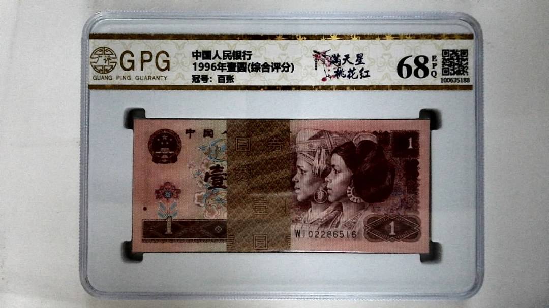 1996年壹圆(综合评分)