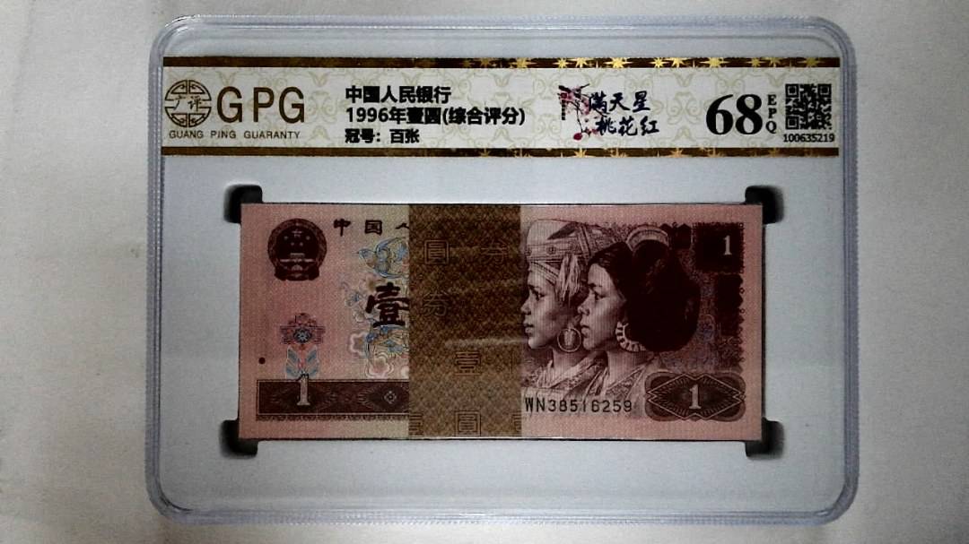 1996年壹圆(综合评分)