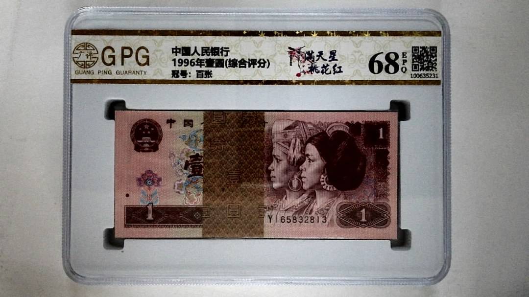 1996年壹圆(综合评分)