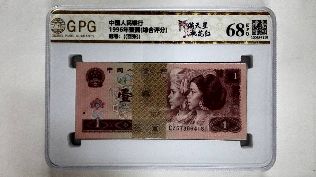 1996年壹圆(综合评分)