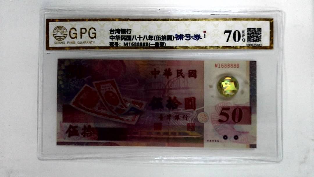中华民国八十八年(伍拾圆)
