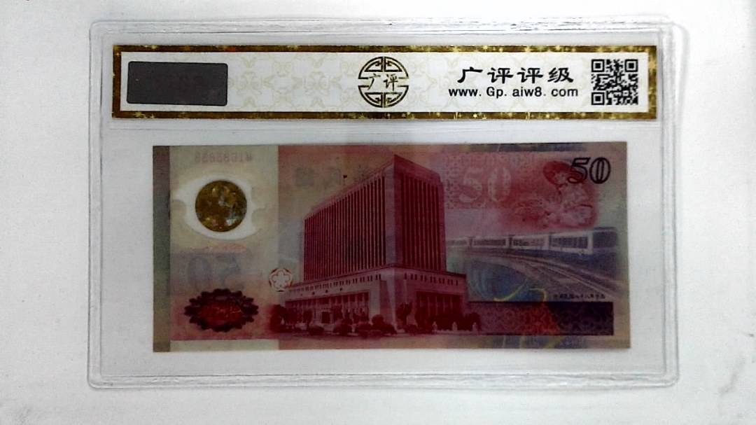 中华民国八十八年(伍拾圆)