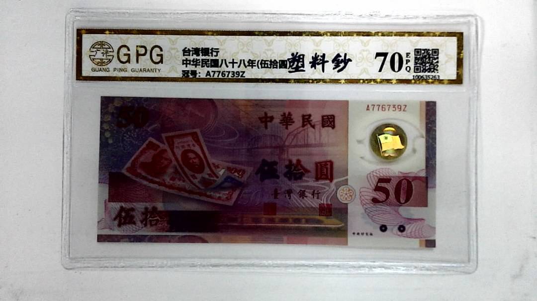 中华民国八十八年(伍拾圆)