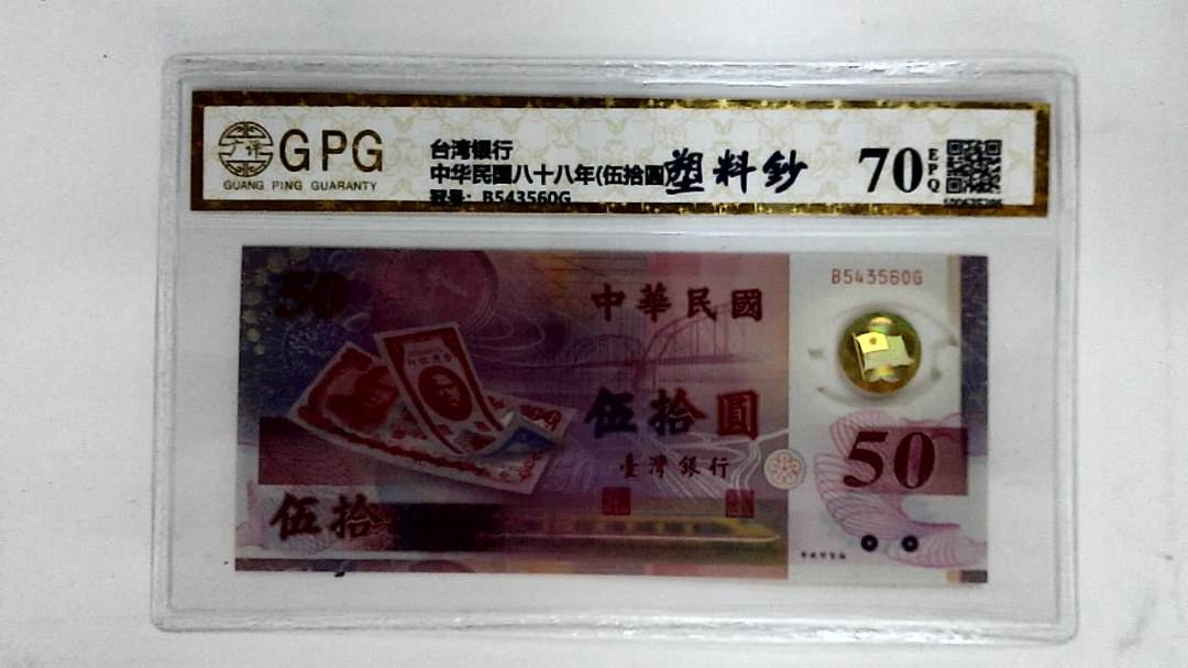 中华民国八十八年(伍拾圆)