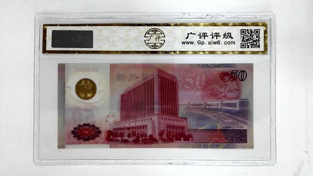 中华民国八十八年(伍拾圆)