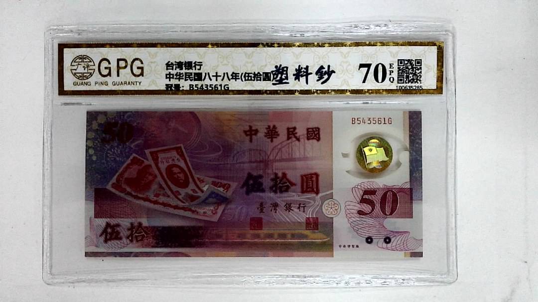 中华民国八十八年(伍拾圆)