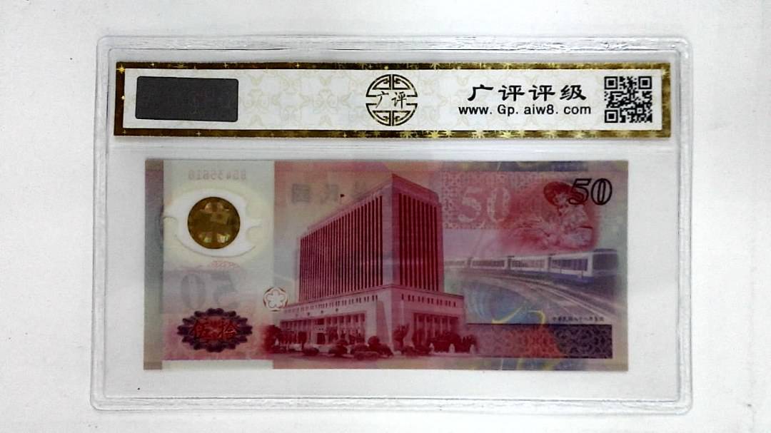 中华民国八十八年(伍拾圆)