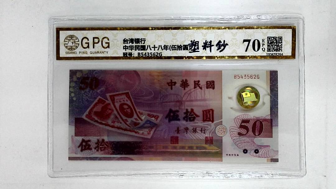 中华民国八十八年(伍拾圆)