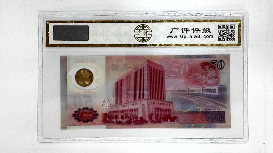 中华民国八十八年(伍拾圆)