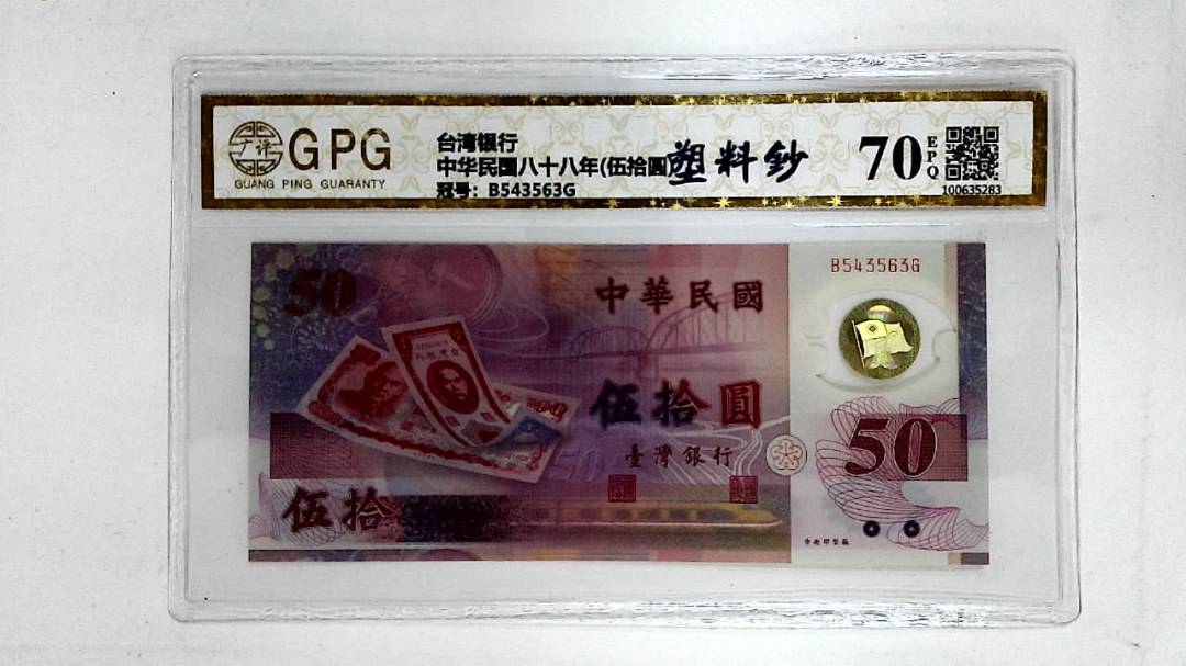 中华民国八十八年(伍拾圆)