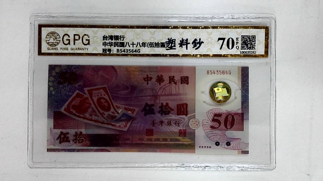 中华民国八十八年(伍拾圆)