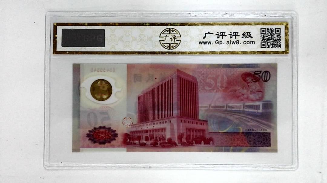 中华民国八十八年(伍拾圆)