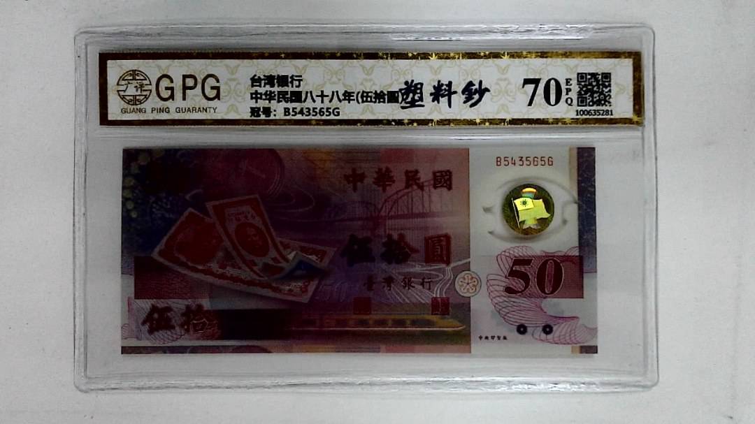 中华民国八十八年(伍拾圆)