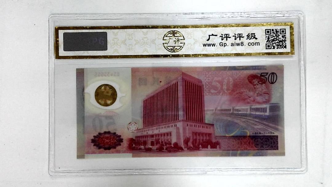 中华民国八十八年(伍拾圆)