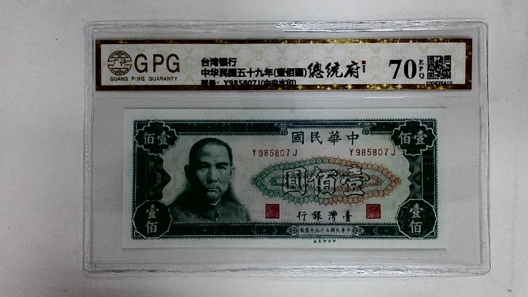 中华民国五十九年(壹佰圆)