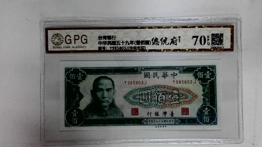 中华民国五十九年(壹佰圆)