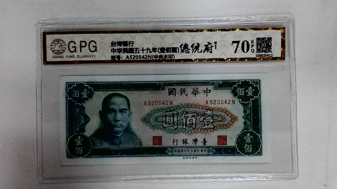 中华民国五十九年(壹佰圆)