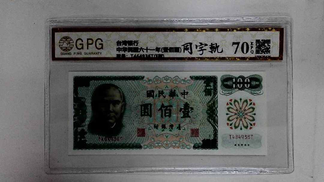 中华民国六十一年(壹佰圆)