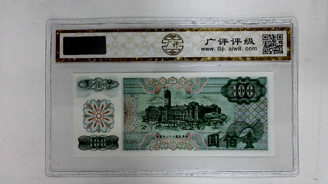 中华民国六十一年(壹佰圆)