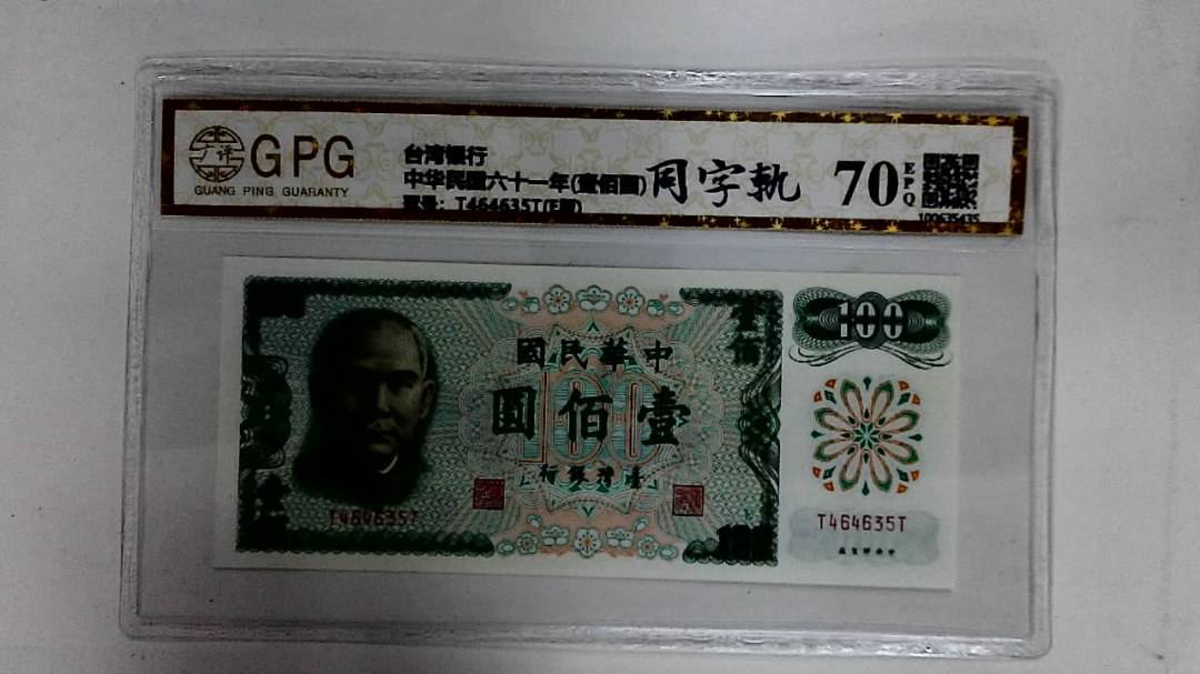 中华民国六十一年(壹佰圆)