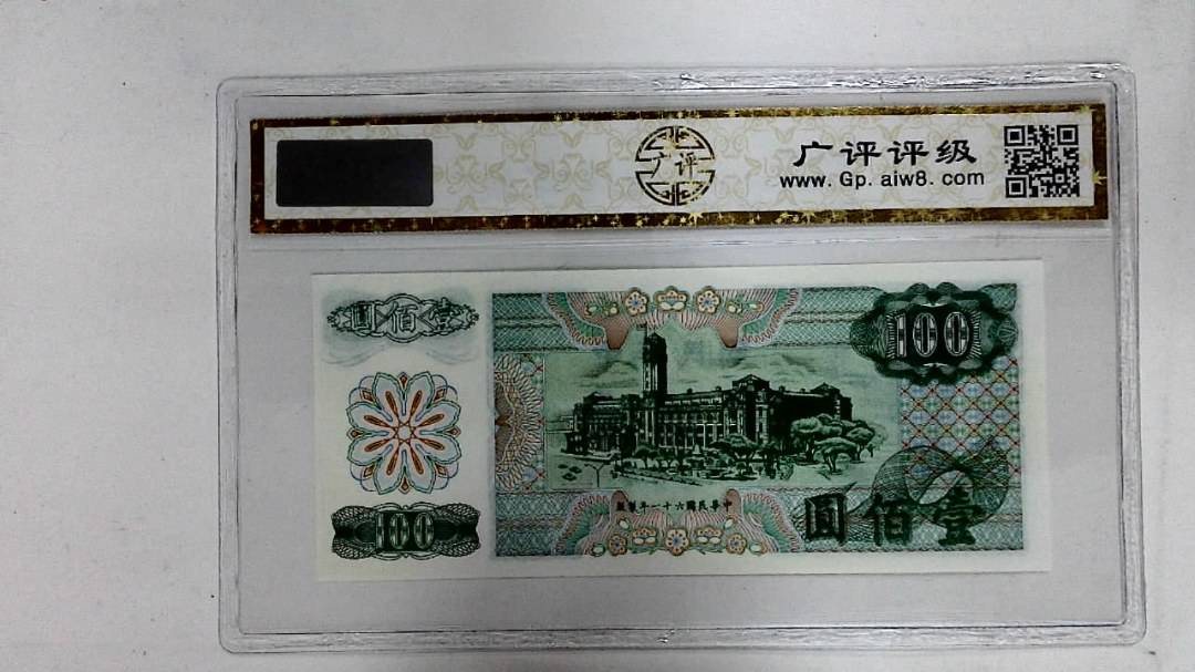 中华民国六十一年(壹佰圆)