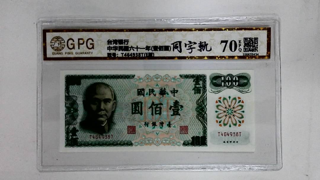 中华民国六十一年(壹佰圆)