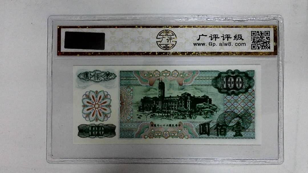 中华民国六十一年(壹佰圆)
