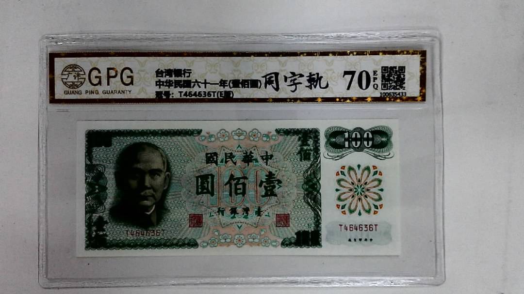 中华民国六十一年(壹佰圆)
