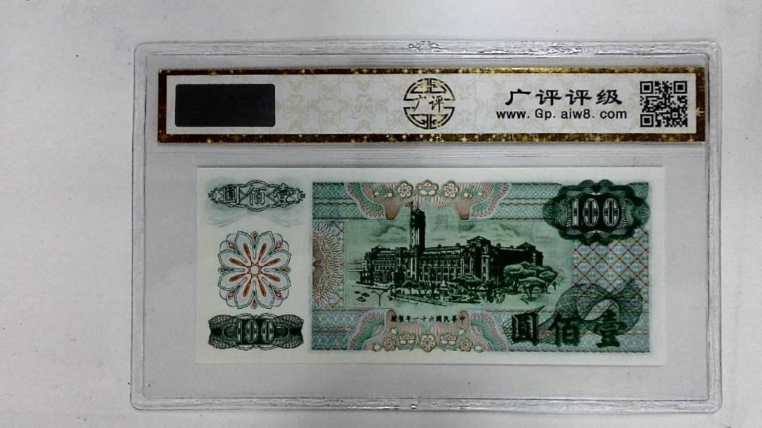 中华民国六十一年(壹佰圆)