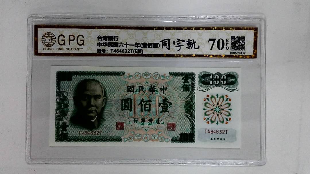 中华民国六十一年(壹佰圆)