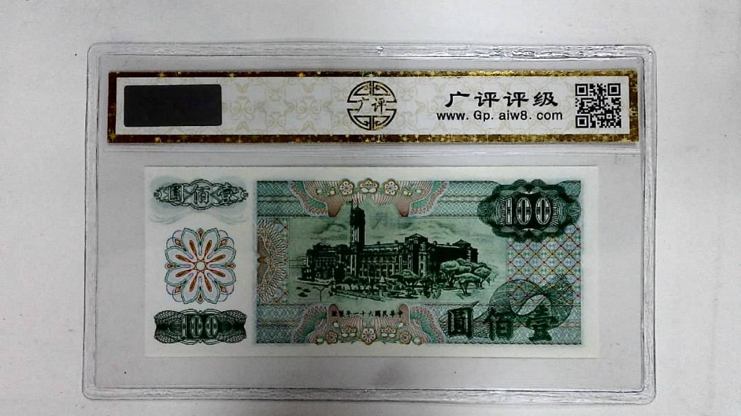 中华民国六十一年(壹佰圆)