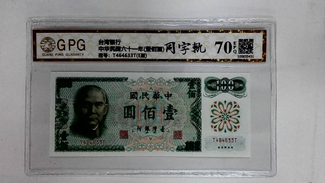 中华民国六十一年(壹佰圆)
