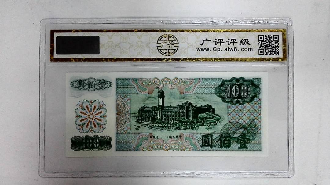 中华民国六十一年(壹佰圆)