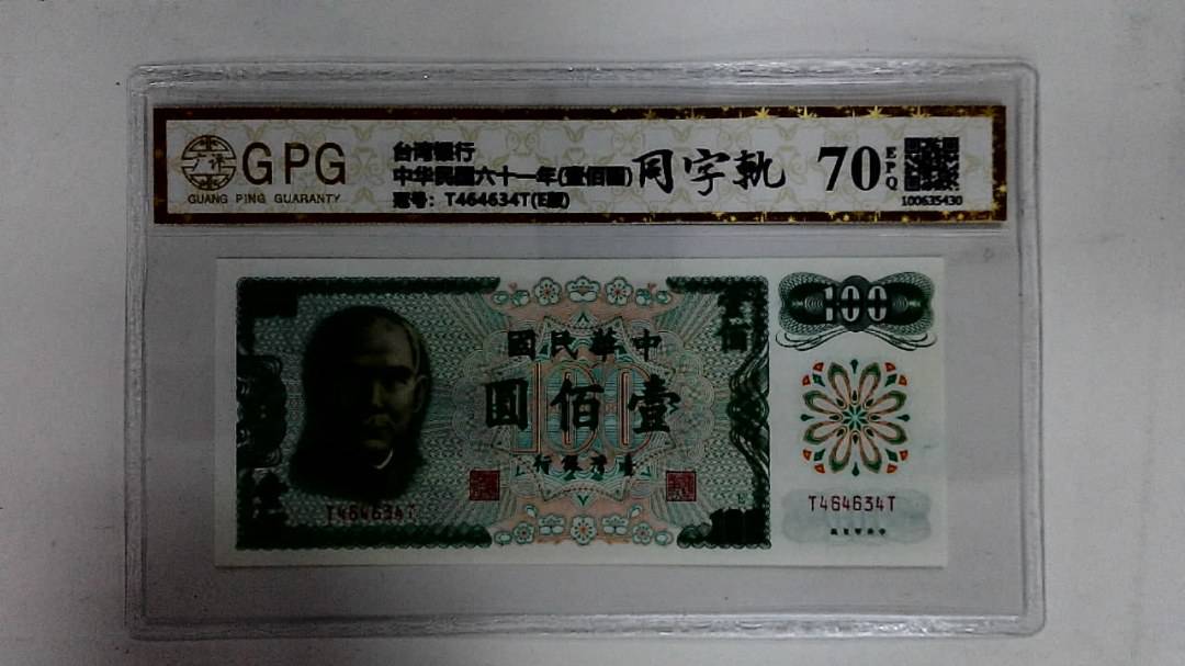 中华民国六十一年(壹佰圆)