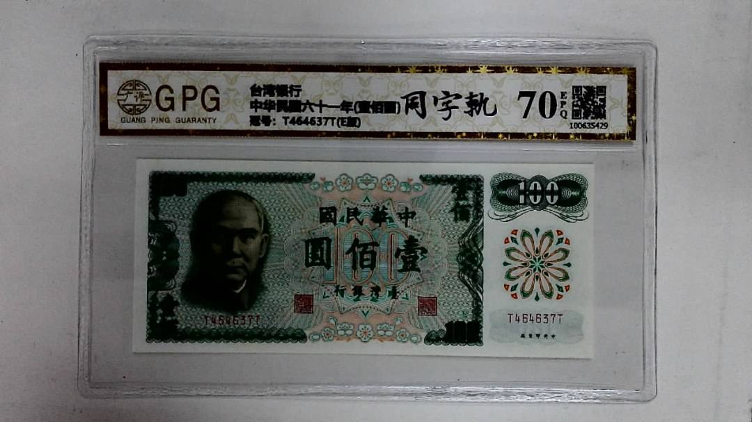 中华民国六十一年(壹佰圆)