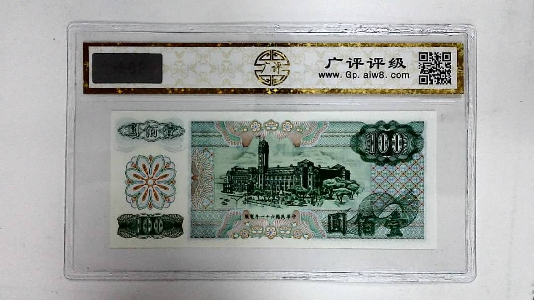 中华民国六十一年(壹佰圆)