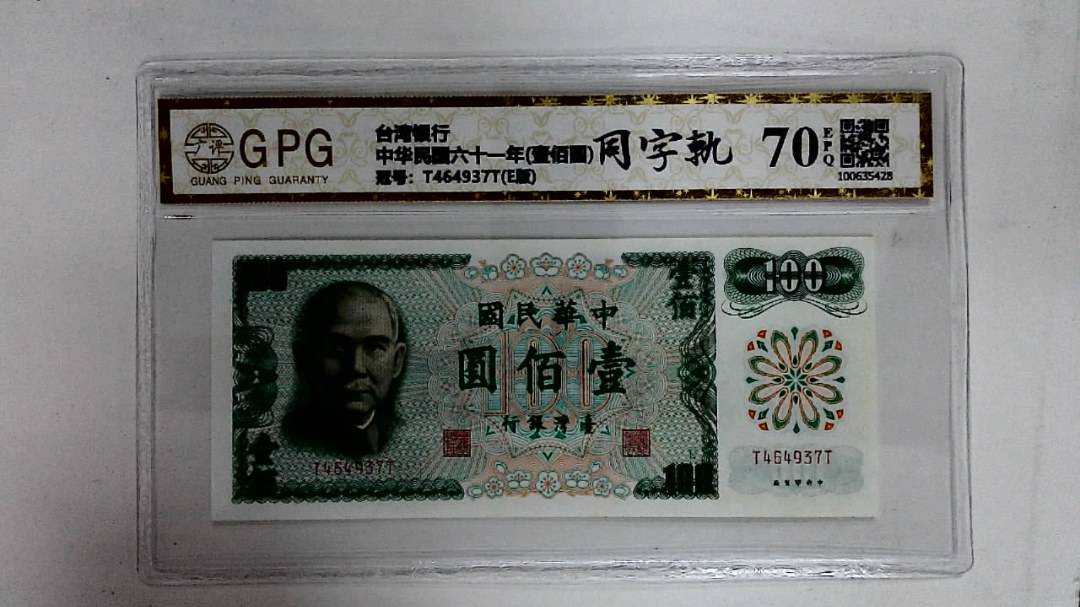 中华民国六十一年(壹佰圆)