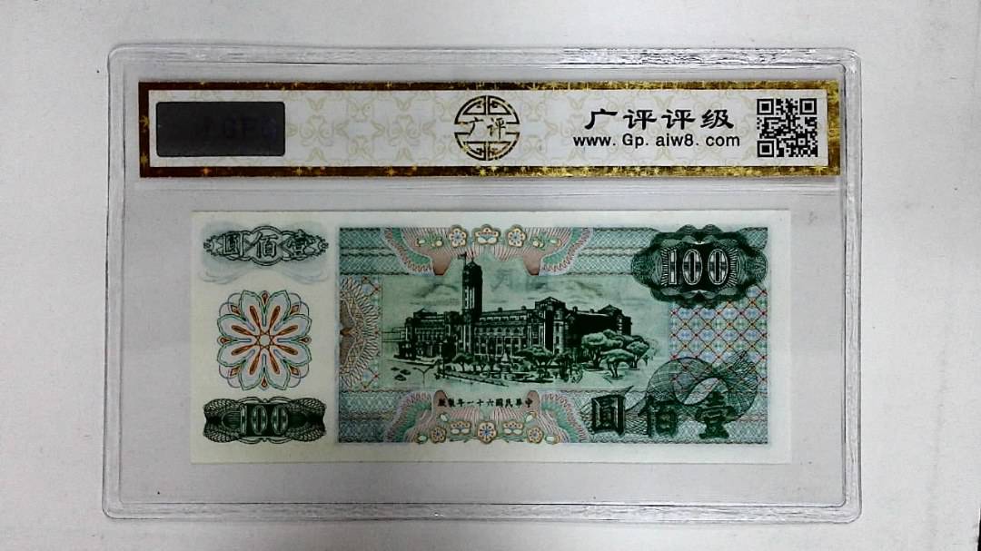中华民国六十一年(壹佰圆)